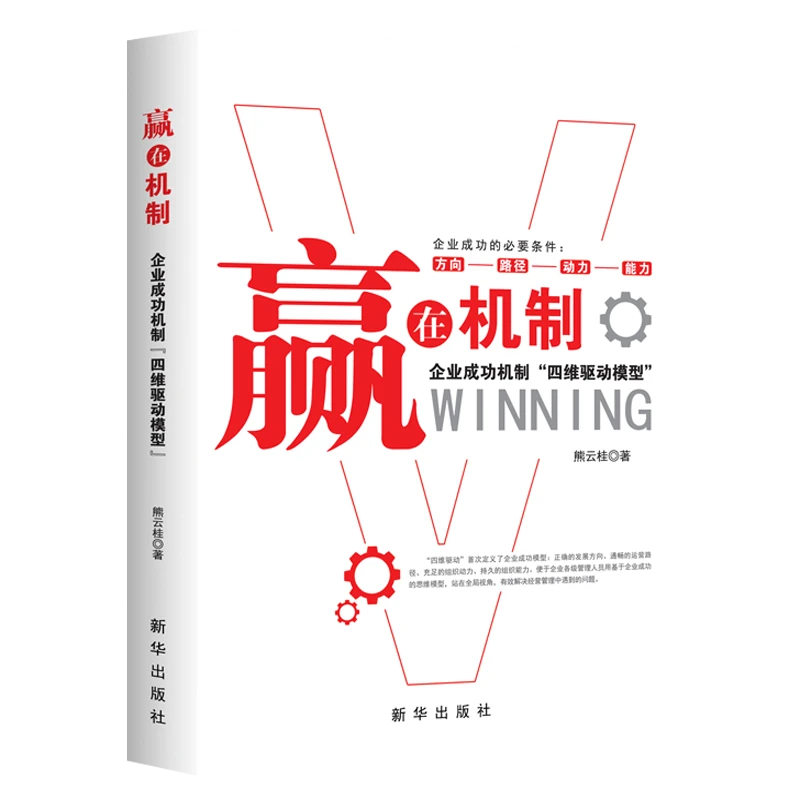 赢在机制：企业成功机制“四维驱动模型”书籍