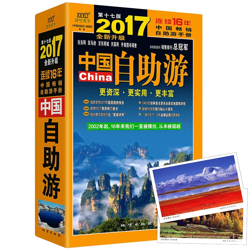 中国自助旅行自助游攻略旅行指南自然人文景观地理知识介绍书籍