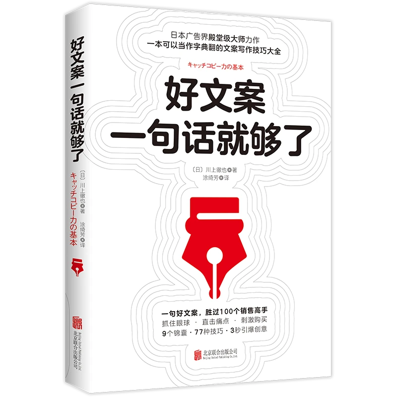 好文案一句话就够了川上徹也著广告文案策划从入门到精通正版书籍