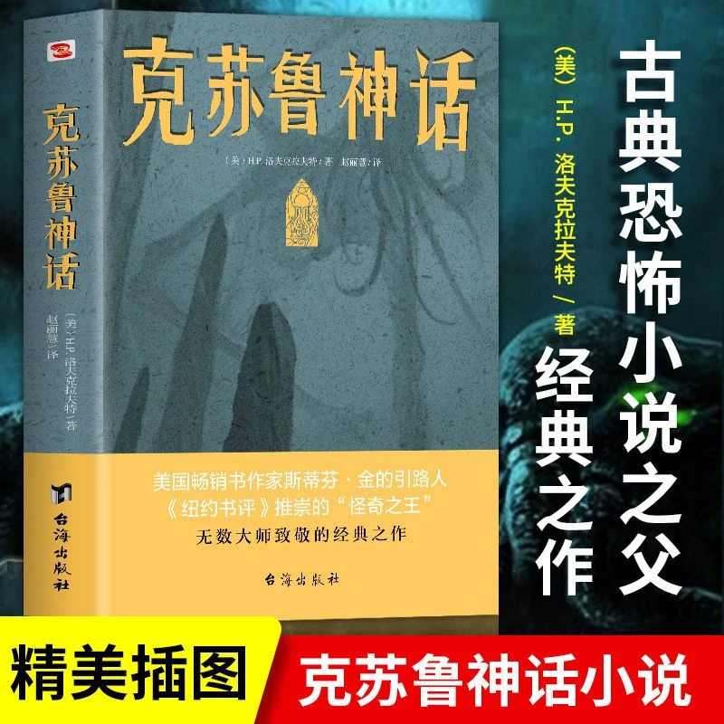 克苏鲁神话 克鲁苏神话体系讲解怪物图鉴全集外国科幻小说书籍
