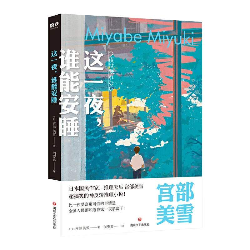 这一夜谁能安睡 宫部美雪著刘姿君译日本推理书籍