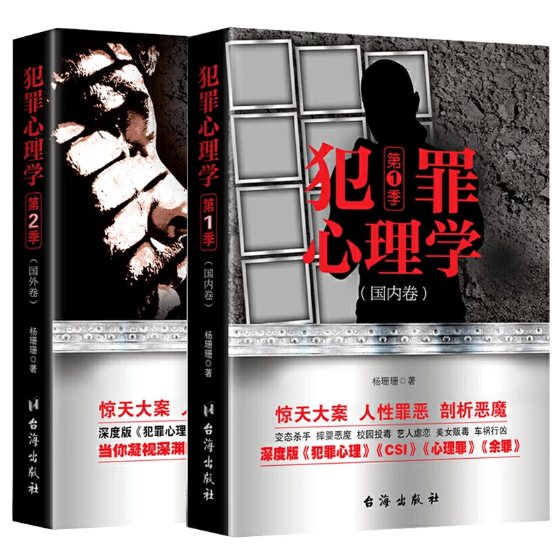 2册套装犯罪心理学国内卷+国外卷杨姗姗著侦探刑侦心理学书籍