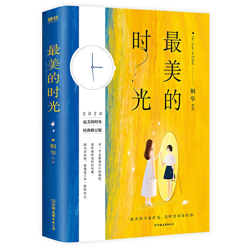 最美的时光 桐华作品 自卑远方少年都市青春校园言情爱情小说书籍