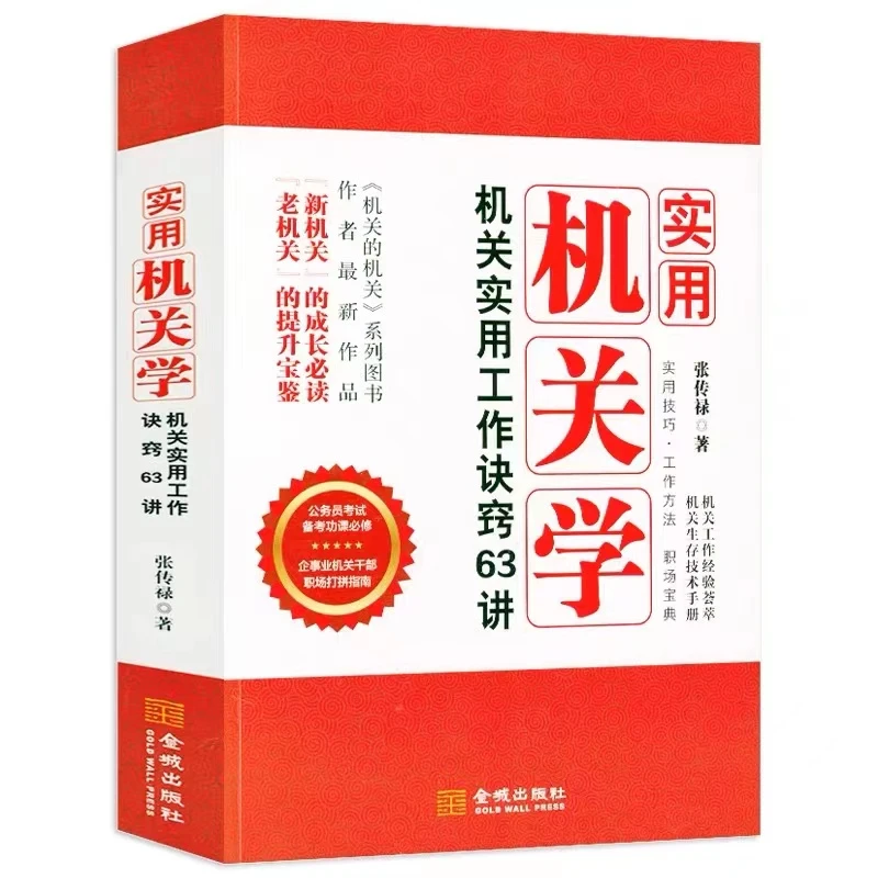 实用机关学张传禄著机关生存技术手册公务员考试备考机关功课63讲