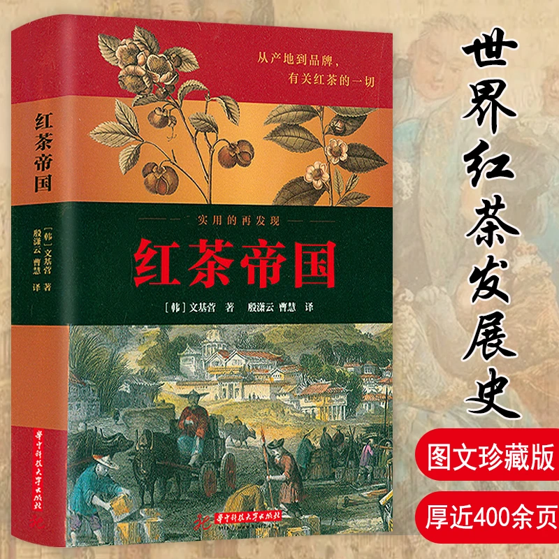 红茶帝国 世界茶类发展历程历史过程茶文化茶叶普洱帝国茶类书籍