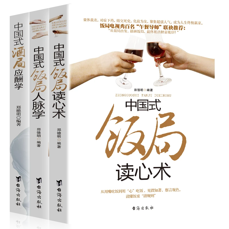 中国式酒局应酬学饭局人脉学饭局读心术3册 社交礼仪人情世故书籍