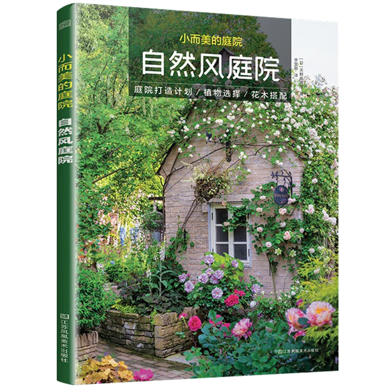小而美的庭院自然风庭院 园艺绿化庭院景观设计书籍