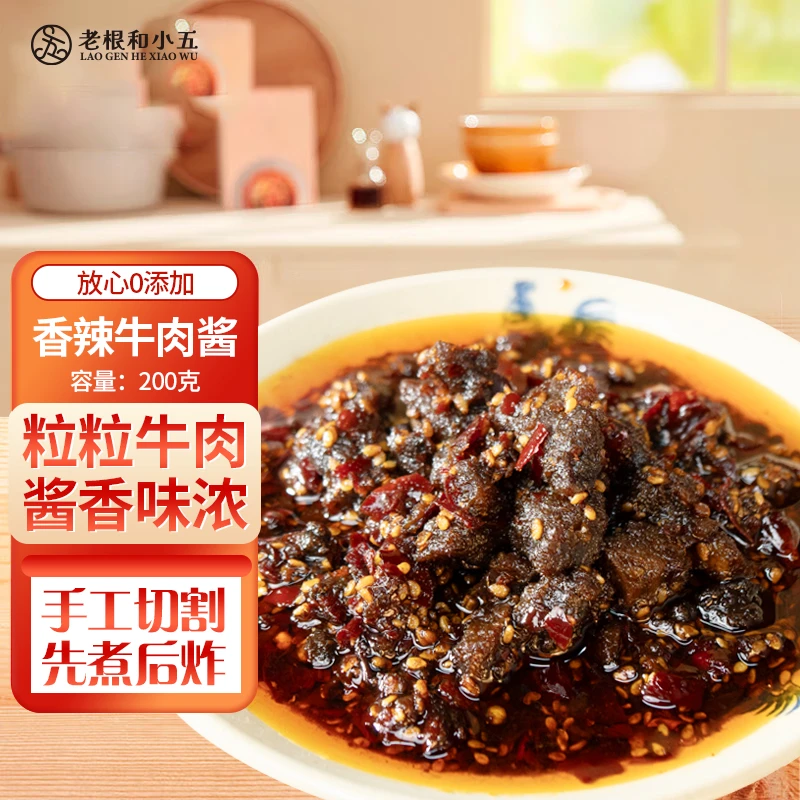 老根和小五香辣牛肉味辣椒酱大块新鲜牛肉即食下饭0添加 200g营养