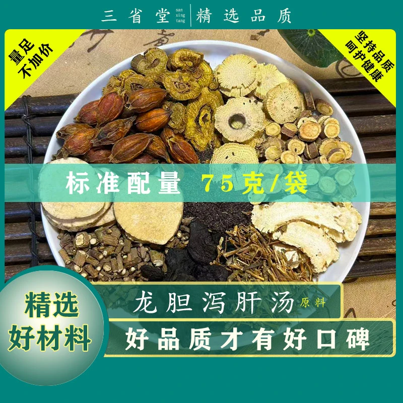 【专享高品】龙胆泻肝汤原料汤包【75克/袋】精选品质当归黄芩汤料