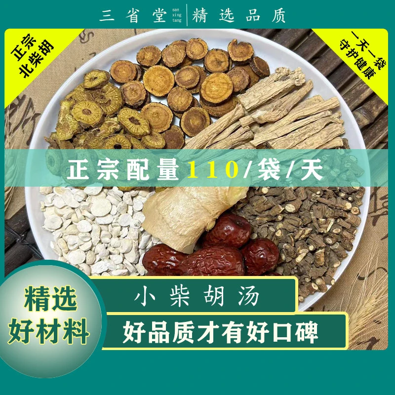 倪师推荐  小柴胡汤原料汤包【110克/袋】高品质原料精选甘草汤料包