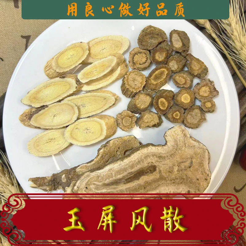 倪师推荐 玉屏风散原料汤包 5付大片黄芪白术防风选加茯苓牡蛎散
