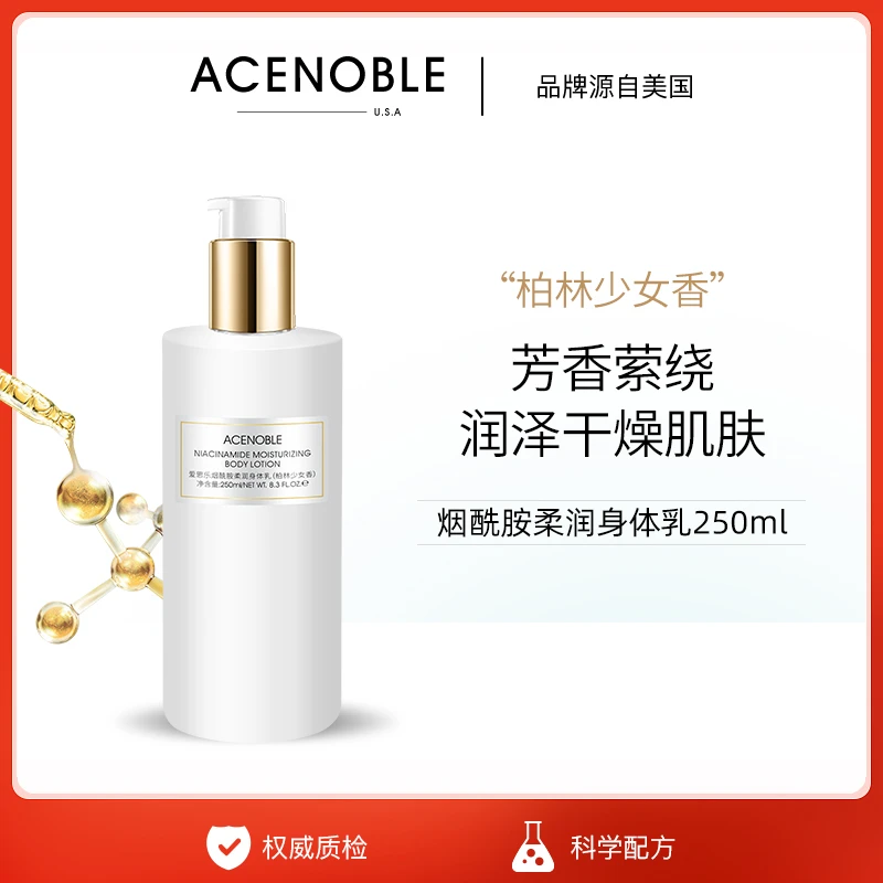 ACENOBLE爱思乐烟酰胺柔润身体乳补水保湿