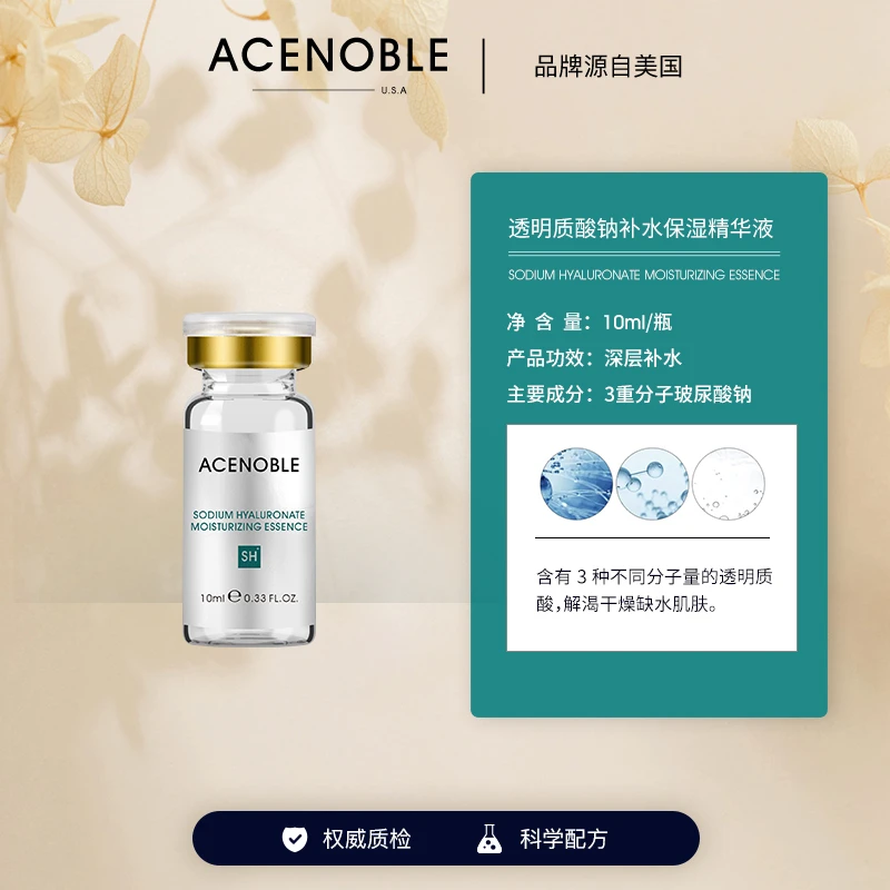 ACENOBLE爱思乐玻尿酸钠补水保湿精华液三重透明质酸精华推荐