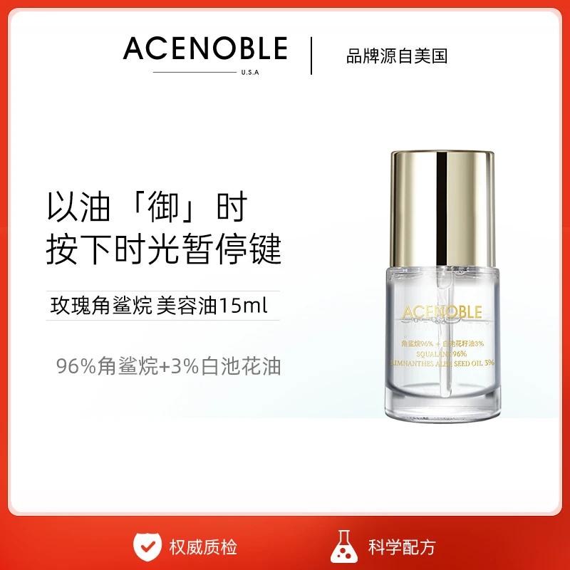 ACENOBLE爱思乐玫瑰角鲨烷美容油 96%角鲨烷+3%白池花籽油 spa油