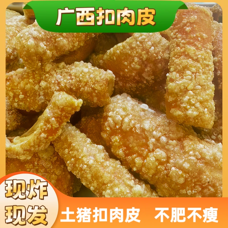 广西猪皮扣肉皮农村土猪皮新鲜制作现炸现配送包邮