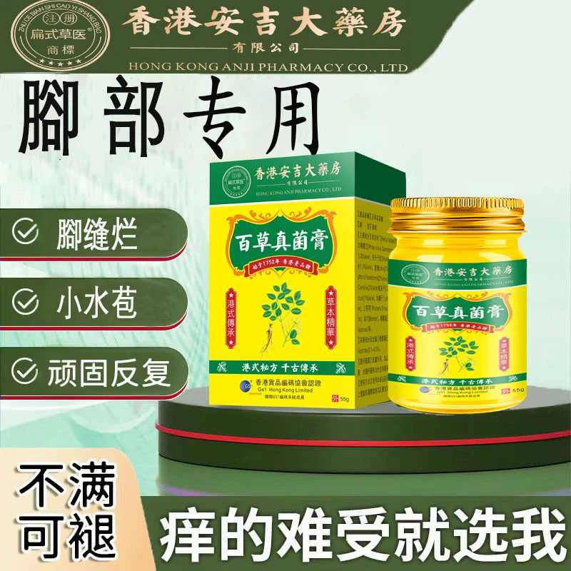 香港百草真菌膏腳起水苞腳臭腳开裂腳吖痒感染止痒特俲专用抑菌膏