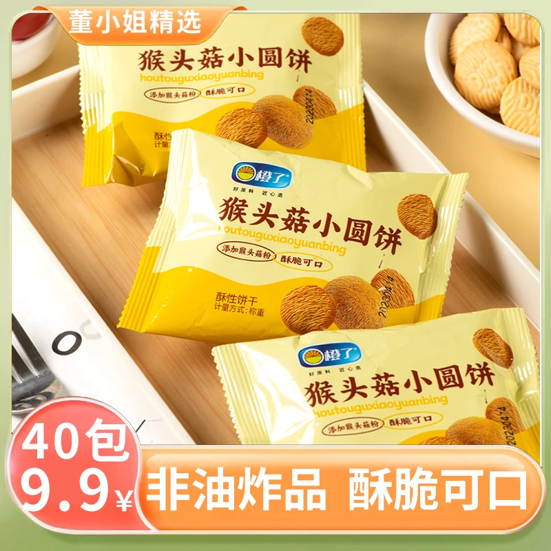 【破价40包共680g】猴头菇小饼干奶香酥脆老少皆宜好吃追剧美味零食