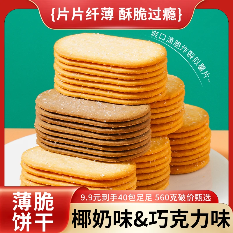 【6.99元买20包】薄脆饼干椰奶味巧克力味酥脆儿时味道小零食独立装