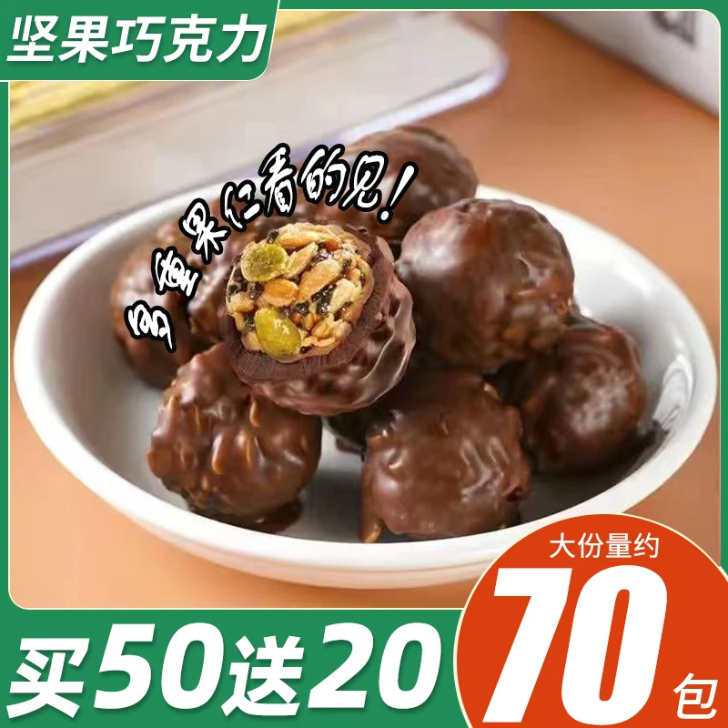 【19.9元70包】巧克力坚果球结婚喜糖果坚果酥糕点解馋网红零食年货