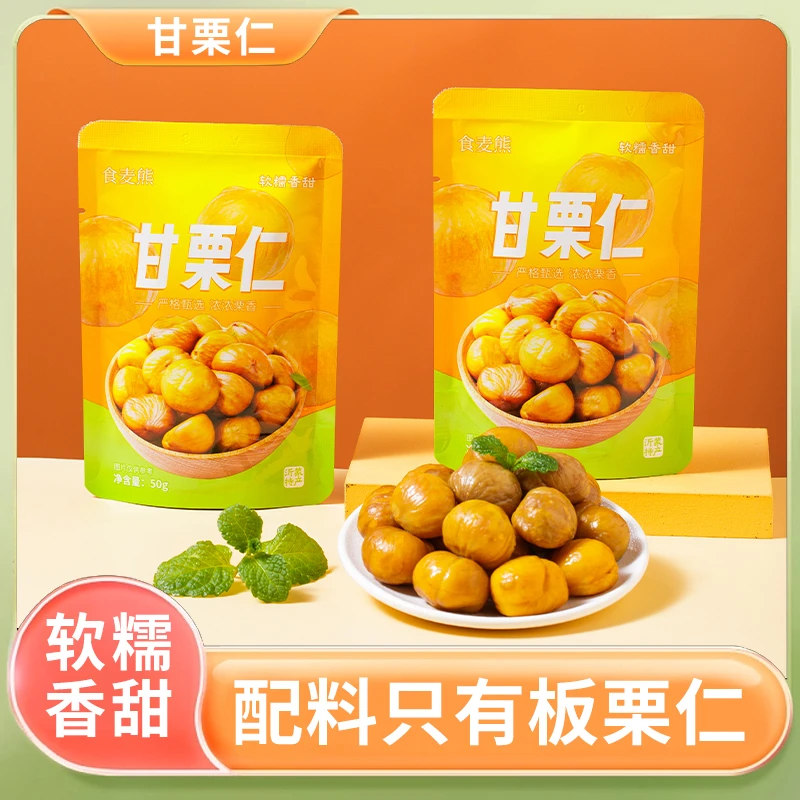 【抢10袋*50g】沂蒙山甘栗仁软糯即食去壳板栗仁健康小零食香甜坚果