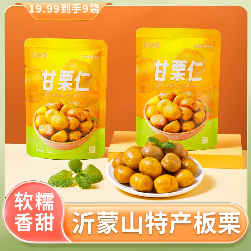 【50g*10袋】原味板栗仁袋坚果小零食熟制去壳甘栗仁健康即食油栗子