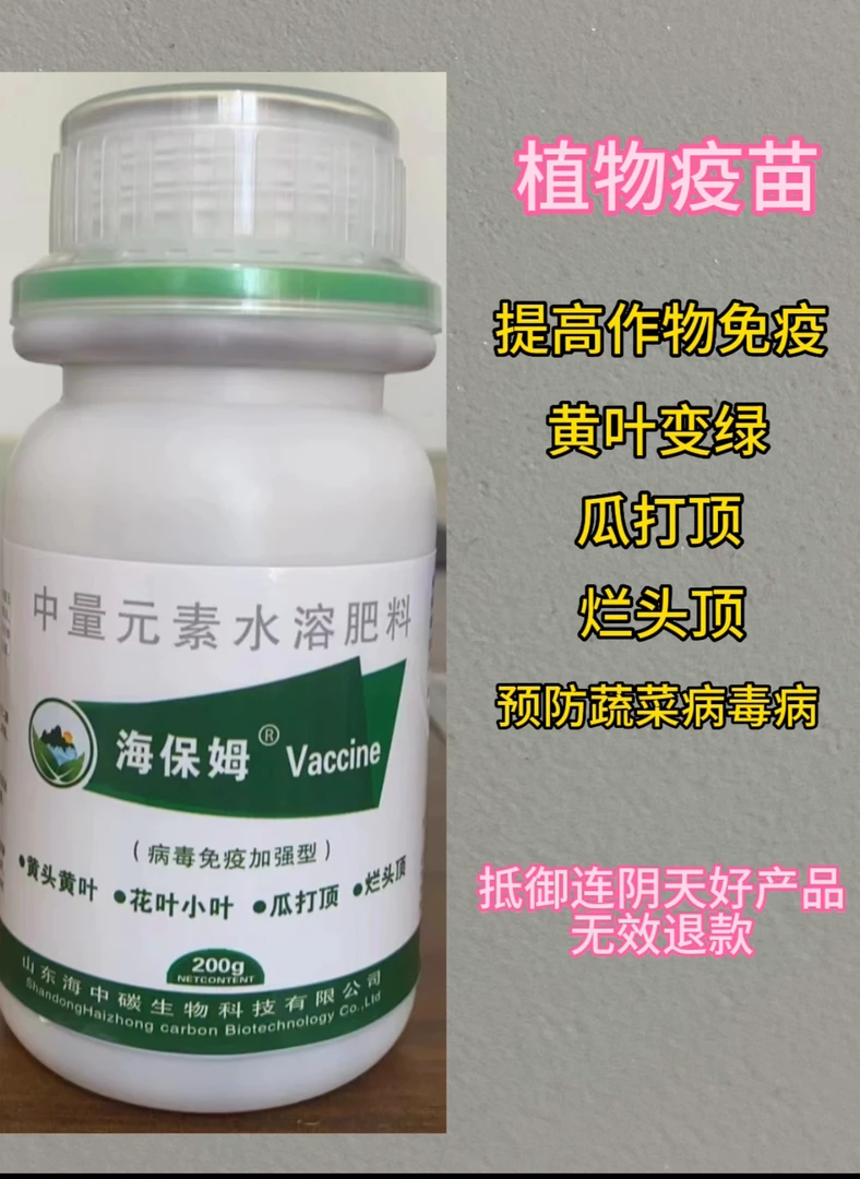 海保姆植物疫苗200g病毒病变绿喷施