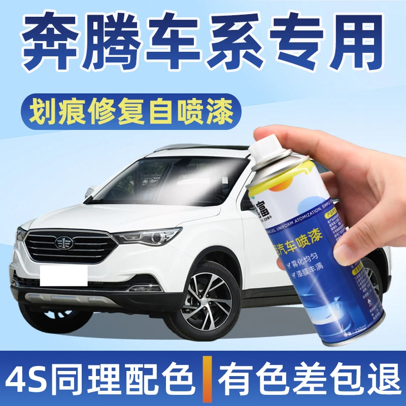 适用奔腾自喷漆t77x40黑色x80北极白b50 b30t99b70汽车刮划痕修复