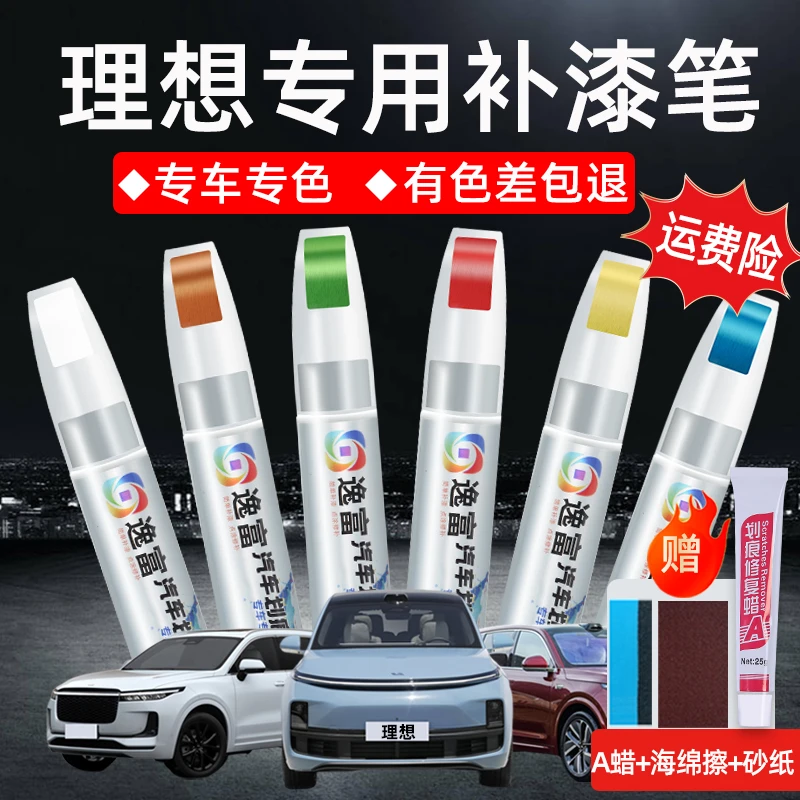 理想l8 l9补漆笔专车专用漆面划痕l7银色金色黑色划痕修复油漆笔