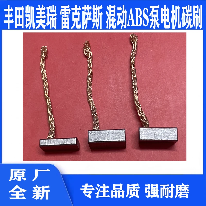 丰田凯美瑞ABS泵碳刷 雷克萨斯 混动ABS泵电机碳刷电子