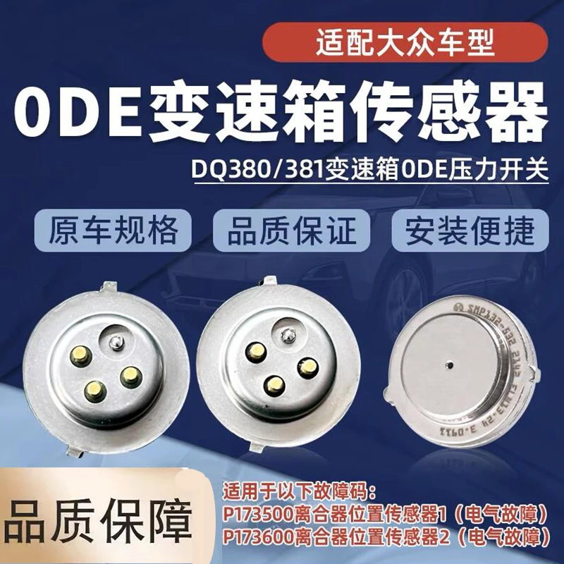 大众DQ380的0DE变速箱传感器0DE离合器压力传感器ODE压力传感器