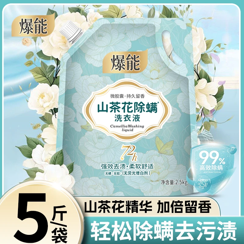 5斤爆能山茶花除螨洗衣液持久留香学生家用实惠装无荧光增白剂