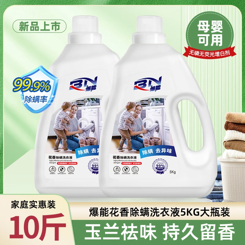 1瓶10斤【福利】花香除螨洗衣液去污持久留香祛异味母婴家用实惠装