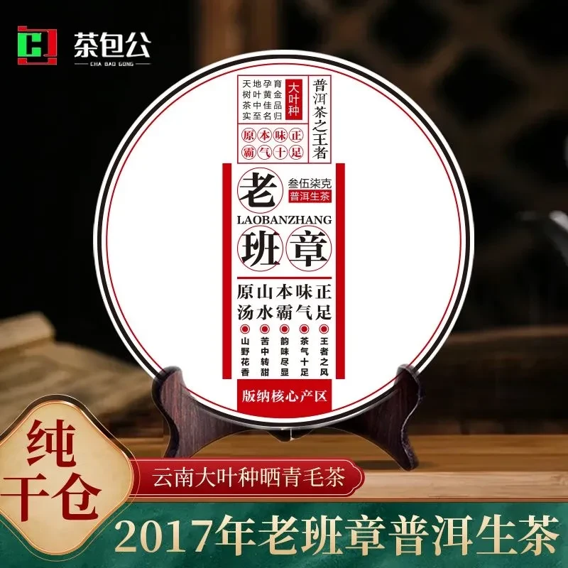 【老班章】2017年普洱生茶357g
