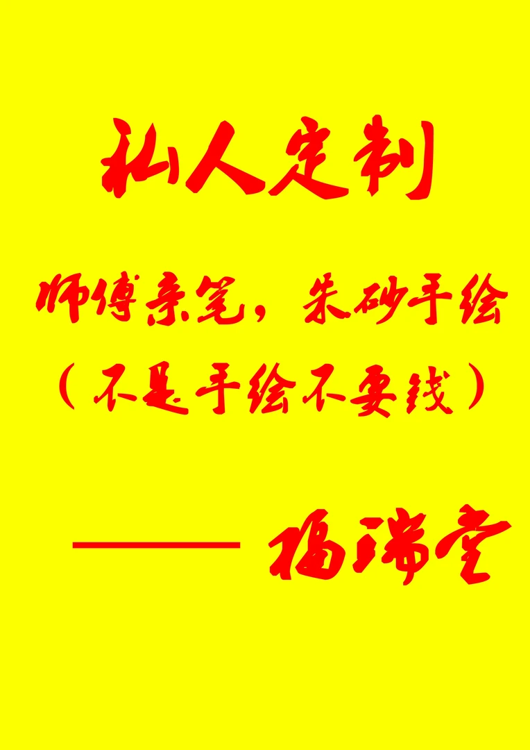 私人定制师傅朱红手绘书法福卡贺卡