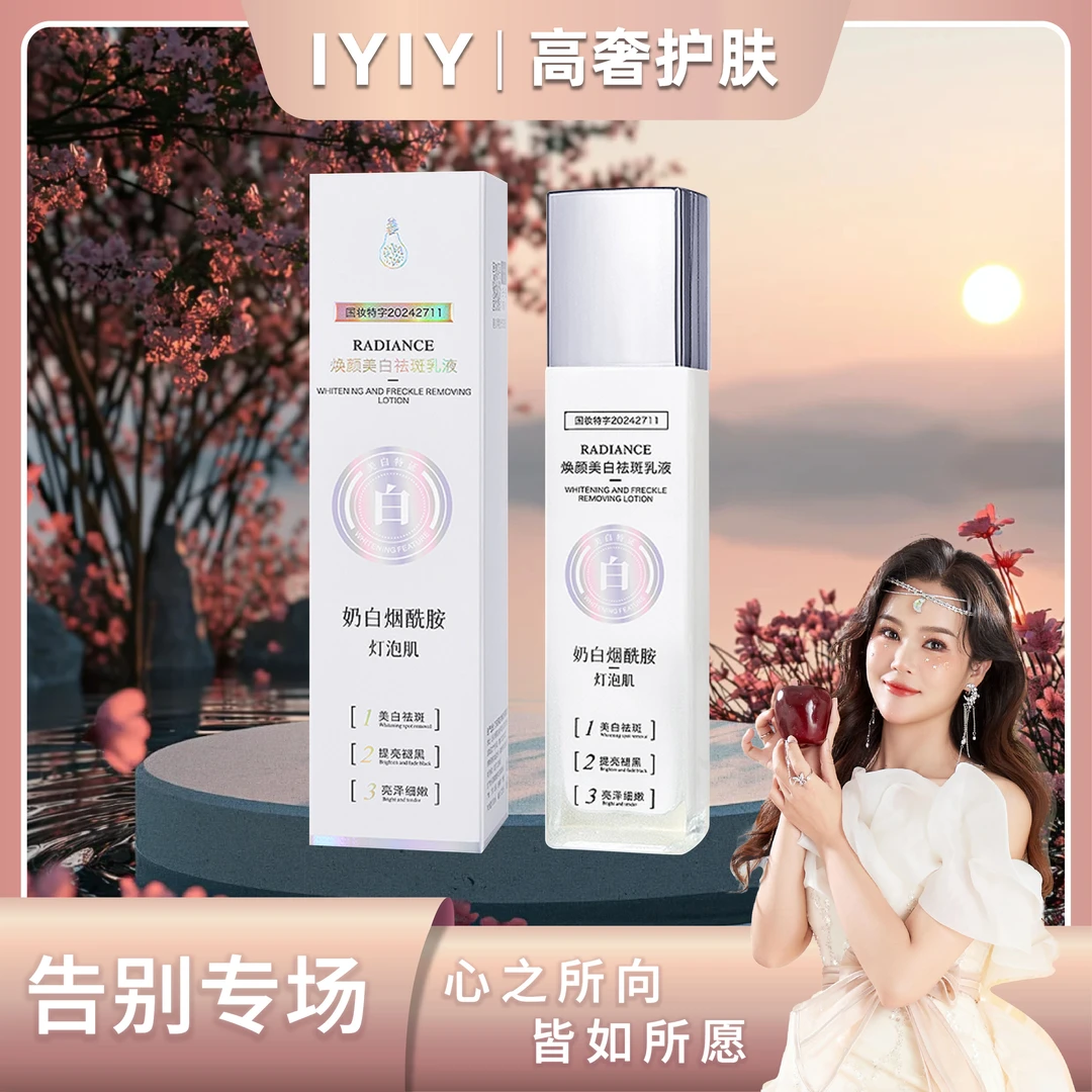 【告别专场】焕颜美白祛斑乳液