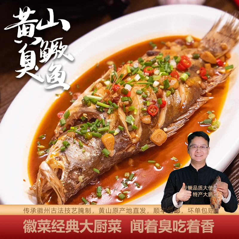 家常款 3条黄山臭鳜鱼正宗优质徽菜净膛去鳃腌制非遗美食安徽特产