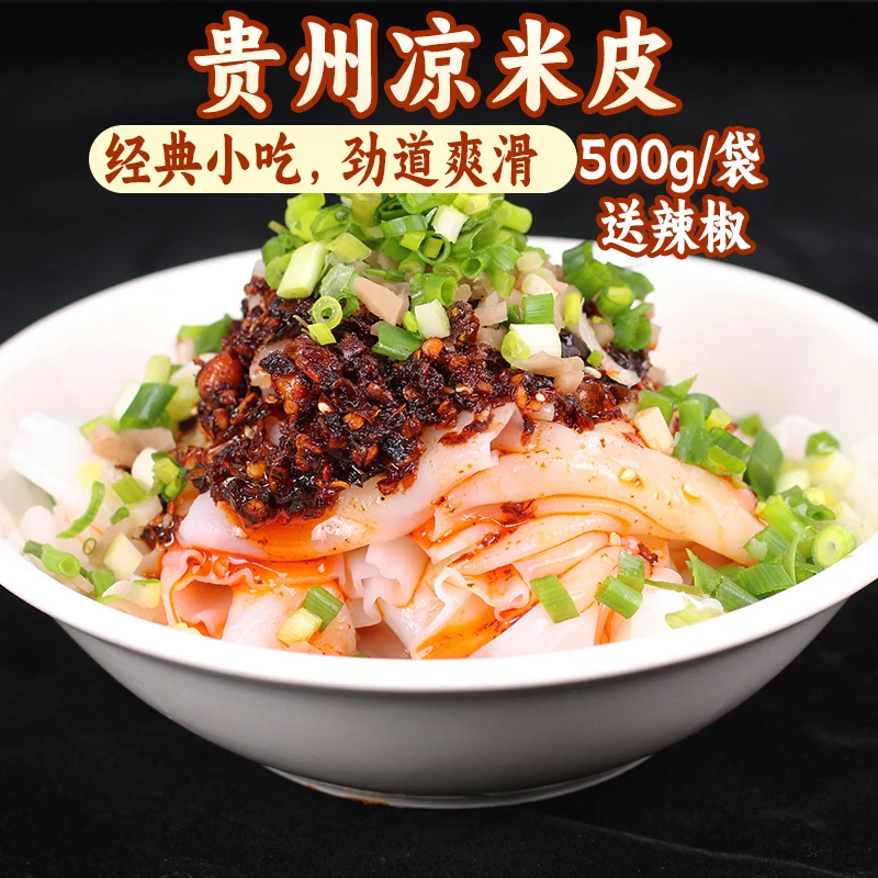 正宗凉米皮 贵州特产红油凉皮 米皮卷粉凉卷粉即食小吃特色