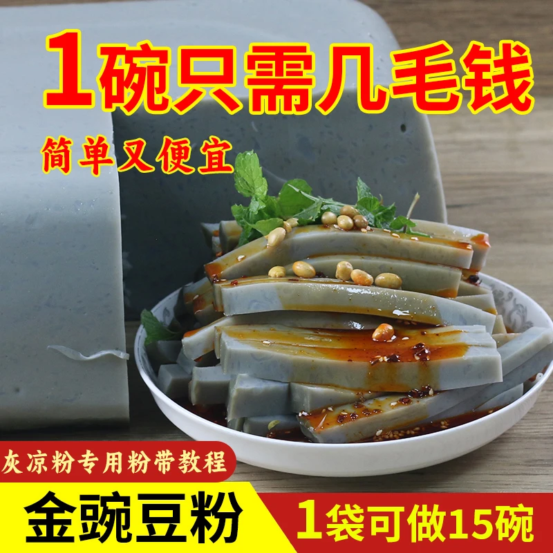 豌豆凉粉专用制作粉 小豌豆粉贵州灰凉粉 四川重庆凉粉 教程教学