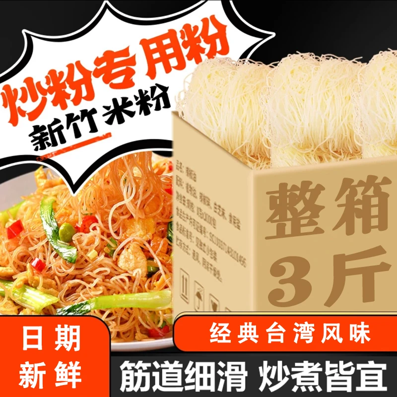 贪吃仔【新竹米粉*3斤】厂家直发 劲道爽滑 炒米粉细米粉凉拌粉美味