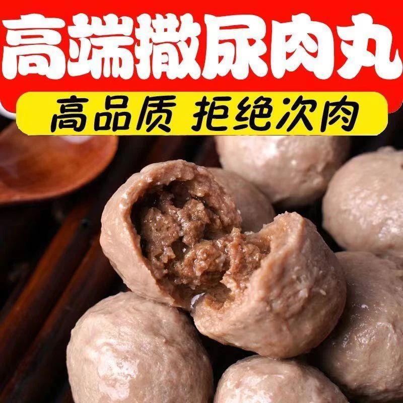 清真撒尿肉丸包心爆浆牛肉风味丸火锅麻辣烫板面冒菜商用冷冻食材