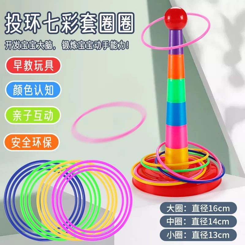 儿童套圈玩具套圈圈益智亲子互动叠叠乐投掷玩具休闲游戏比赛