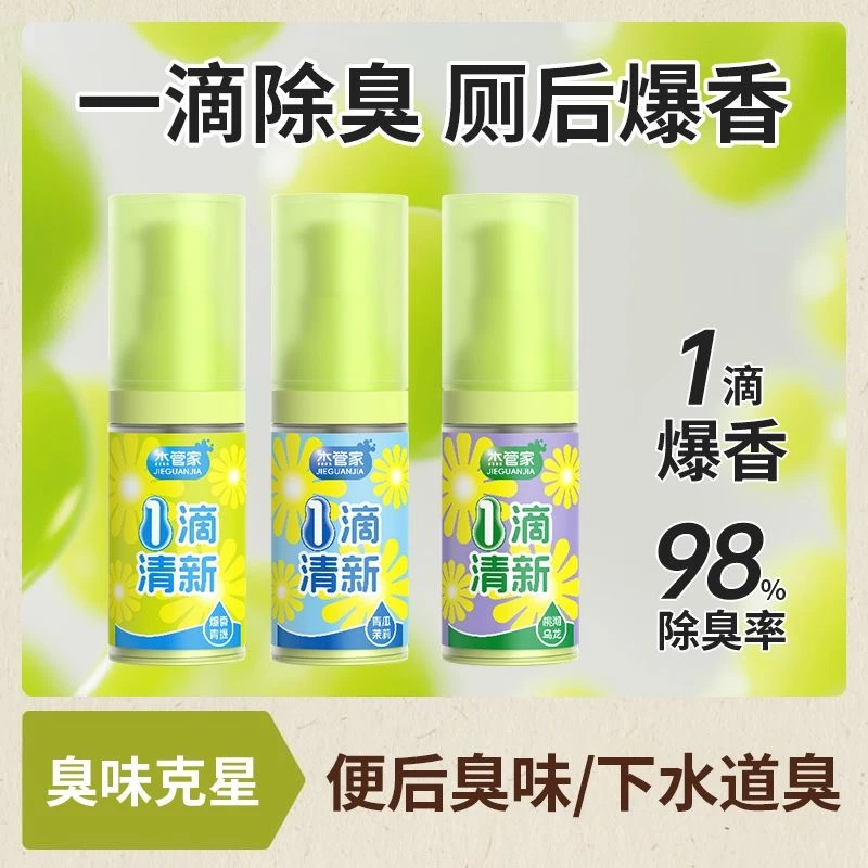 【一滴香】一滴除臭侧后爆香除异味香氛清新剂空气清新马桶除臭味