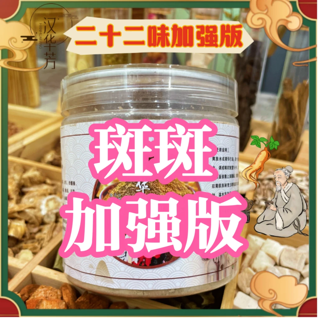 3号二十二味【斑斑加强版】草本粉原材料精选夏日零基础变美攻略