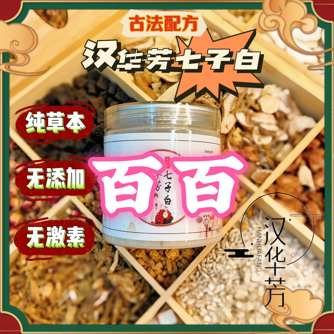 1号【代客磨粉】斑斑汉华芳七子白白亮亮草本粉夏日零基础变美攻略