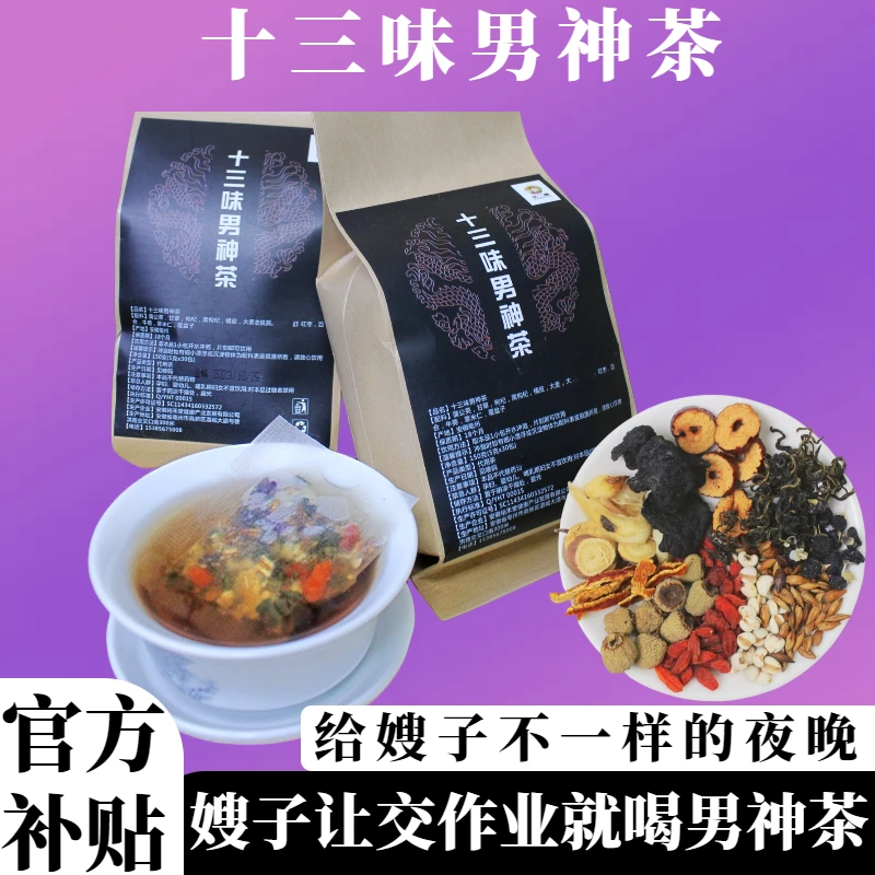 甄选优质产品十三味男神茶加班熬夜养生茶小包饮用茶可搭枸杞—LYJ