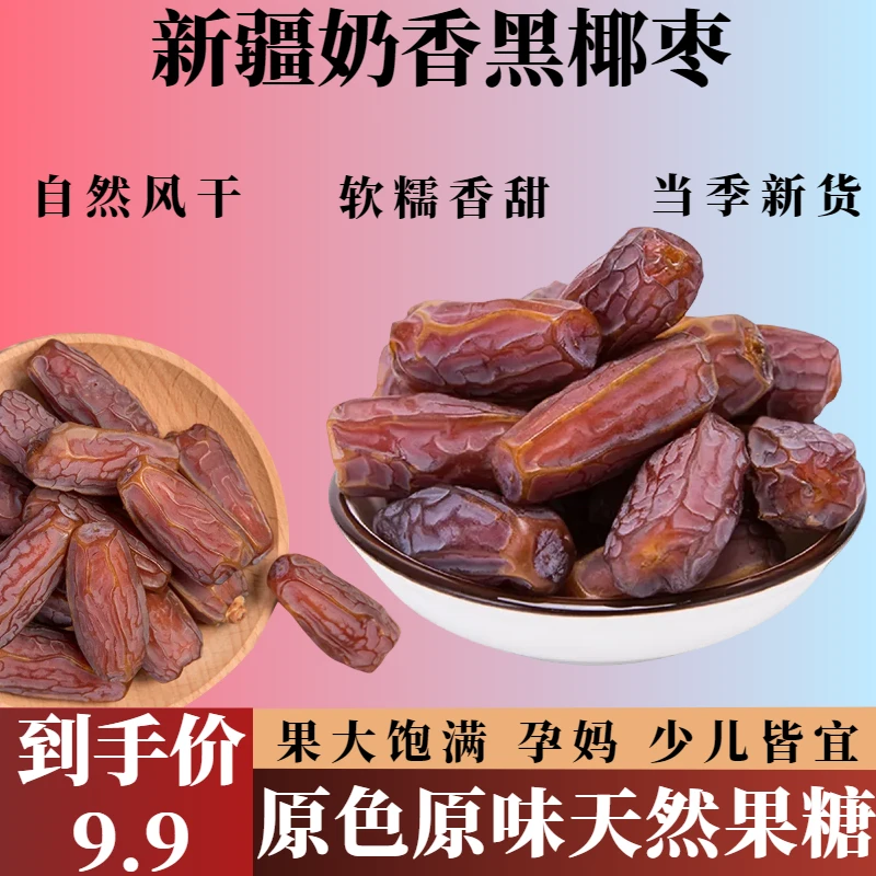 甄选优质浓郁奶香黑椰枣营养丰富老少皆宜自然晾晒风干原产地