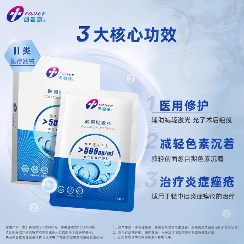 创福康敷料胶原贴敷料Ⅱ类500浓度胶原蛋白痤疮修护术后可用