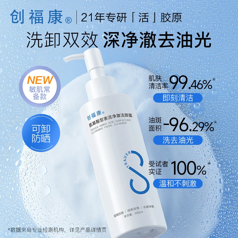创福康氨基酸型表活净澈洁颜蜜控油温和200ml妆品【达人专属】