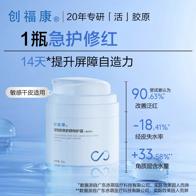 创福康活性胶原特护霜保湿修红男女通用敏感肌面霜50g【达人专属】