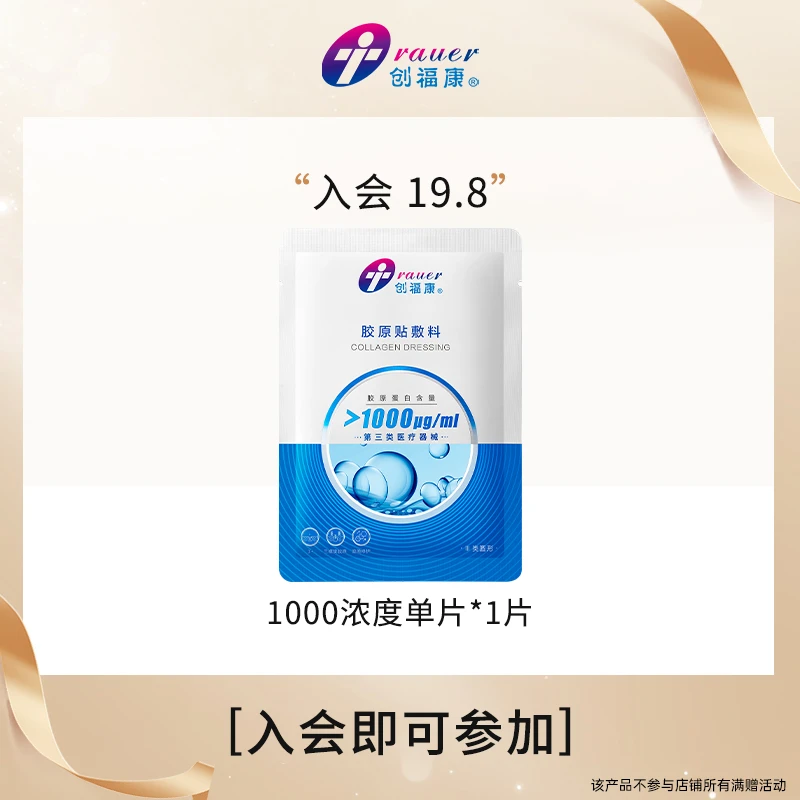 创福康胶原贴敷料Ⅲ类1000浓度胶原蛋白敷料一片装